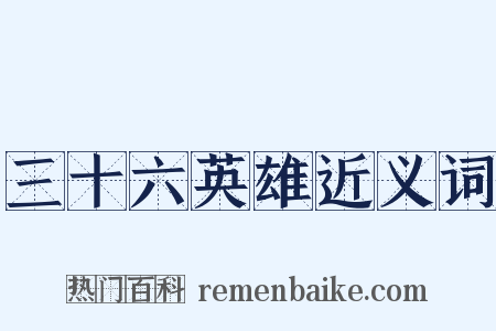 三十六英雄近义词是什么意思的图片